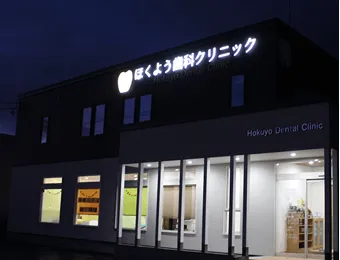 クリニック外観(夜間)
