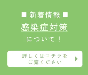 感染症対策について！