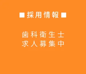 歯科衛生士求人募集中
